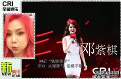 邓子琦对“大牌”发表了负面评论。公司声明充