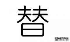 棠是什么意思？