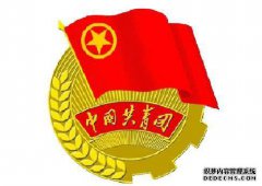 团与党有什么关系？
