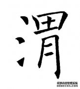 您如何发音“渭”？
