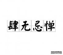 恶毒是什么意思？