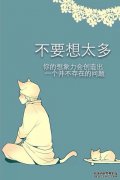 不要想太多或祝福。