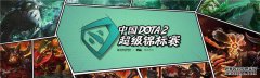“ Dota2” Ti8 8位嘉宾直接确定中国队一半