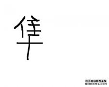壁炉一词是什么？